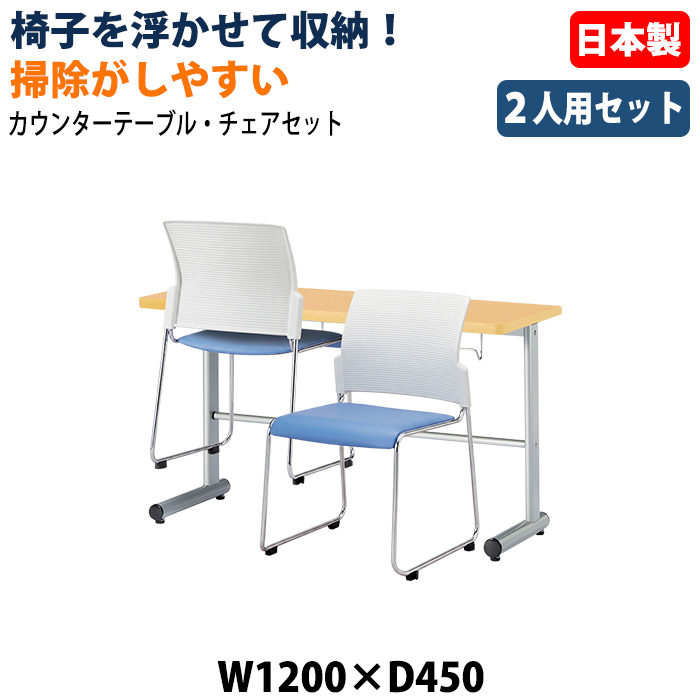 社員食堂用テーブル 椅子2脚セット 2人掛け 休憩室テーブルセット E-HGS-1245 E-FC-88 日本製 幅1200×奥行450×高さ700mm 椅子を浮かして収納 社員食堂 休憩室 オフィス 食堂テーブル カウンタータイプ 省スペース