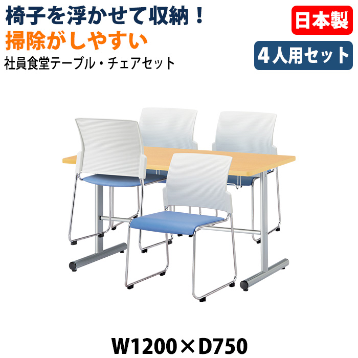 社員食堂用テーブル 椅子4脚セット 4人掛け 休憩室テーブルセット E-HGS-1275 E-FC-88 日本製 幅1200×奥行750×高さ700mm 椅子を浮かして収納 社員食堂 休憩室 オフィス 食堂テーブル