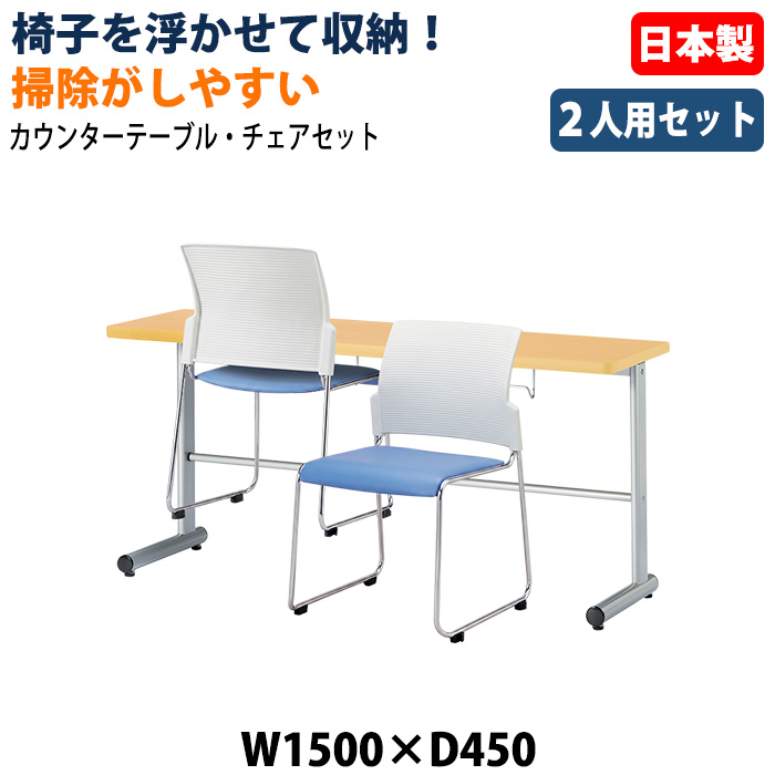 社員食堂用テーブル 椅子2脚セット 2人掛け 休憩室テーブルセット E-HGS-1545 E-FC-88 日本製 幅1500×奥行450×高さ700mm 椅子を浮かして収納 社員食堂 休憩室 オフィス 食堂テーブル カウンタータイプ 省スペース