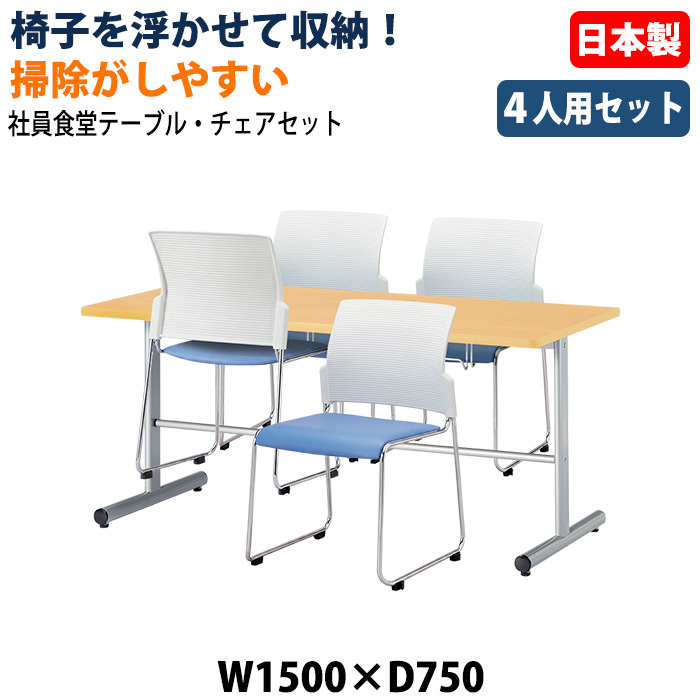 社員食堂用テーブル 椅子4脚セット 4人掛け 休憩室テーブルセット E-HGS-1575 E-FC-88 日本製 幅1500×奥行750×高さ700mm 椅子を浮かして収納 社員食堂 休憩室 オフィス 食堂テーブル