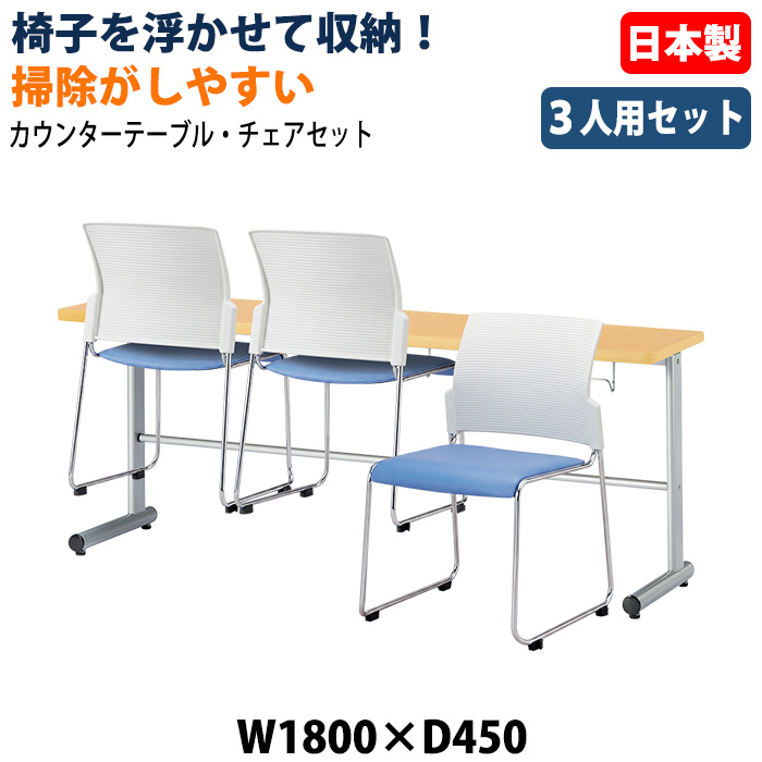 社員食堂用テーブル 椅子3脚セット 3人掛け 休憩室テーブルセット E-HGS-1845 E-FC-88 日本製 幅1800×奥行450×高さ700mm 椅子を浮かして収納 社員食堂 休憩室 オフィス 食堂テーブル カウンタータイプ 省スペース