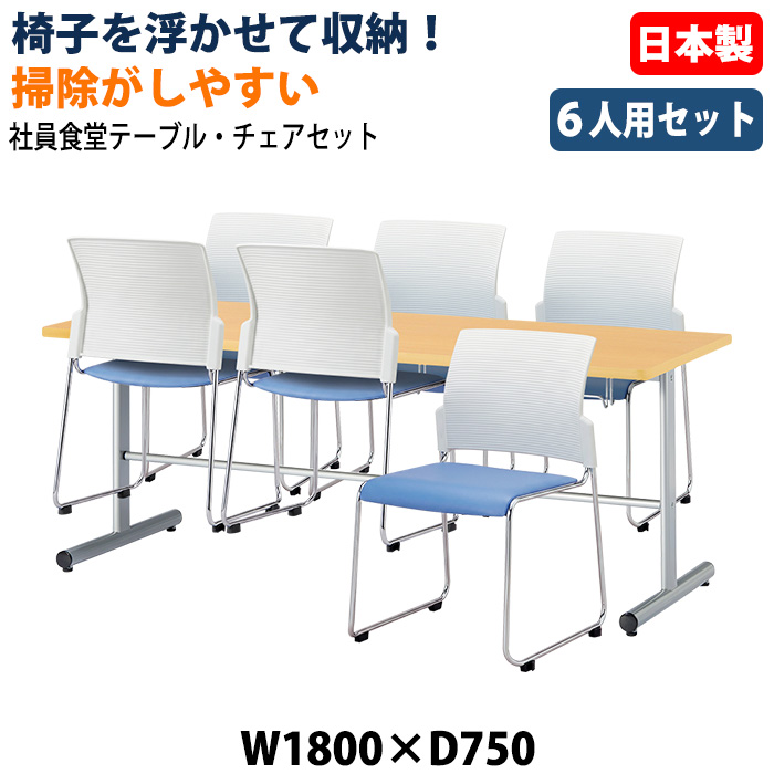 社員食堂用テーブル 椅子6脚セット 6人掛け 休憩室テーブルセット E-HGS-1875 E-FC-88 日本製 幅1800×奥行750×高さ700mm 椅子を浮かして収納 社員食堂 休憩室 オフィス 食堂テーブル