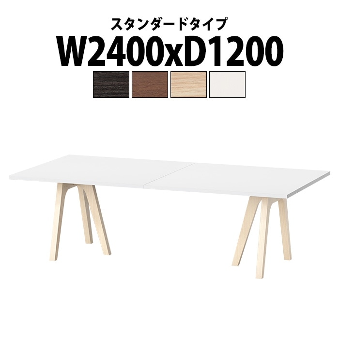 会議用テーブル 6人用 E-WAY-2412 幅2400x奥行1200x高さ720mm 角型 スタンダードタイプ ミーティングテーブル 会議テーブル おしゃれ 長机 オフィス 会議室 テーブル 会議机 打ち合わせ 会議室