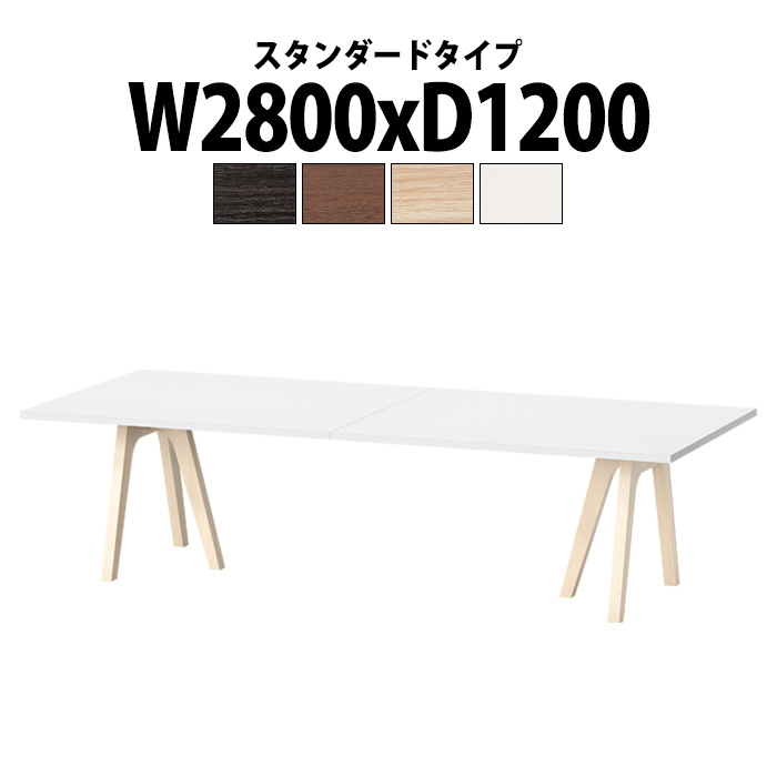 会議用テーブル 6人用 E-WAY-2812 幅2800x奥行1200x高さ720mm 角型 スタンダードタイプ ミーティングテーブル 会議テーブル おしゃれ 長机 オフィス 会議室 テーブル 会議机 打ち合わせ 会議室