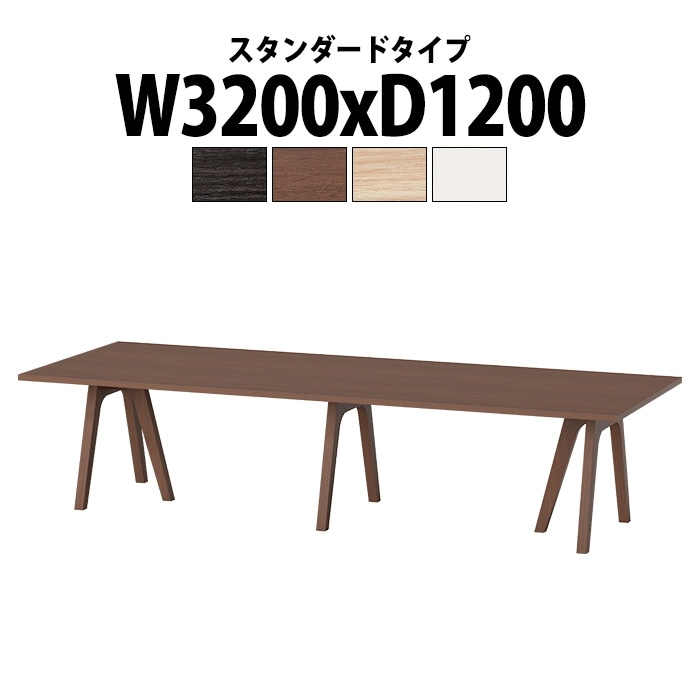 会議用テーブル 8人用 E-WAY-3212 幅3200x奥行1200x高さ720mm 角型 スタンダードタイプ ミーティングテーブル 会議テーブル おしゃれ 長机 オフィス 会議室 テーブル 会議机 打ち合わせ 会議室