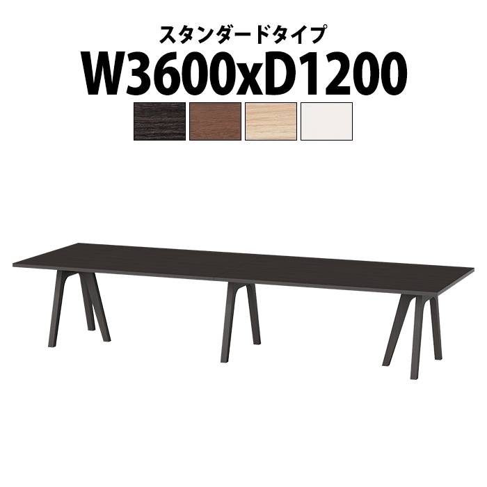 会議用テーブル 10人用 E-WAY-3612 幅3600x奥行1200x高さ720mm 角型 スタンダードタイプ ミーティングテーブル 会議テーブル おしゃれ 長机 オフィス 会議室 テーブル 会議机 打ち合わせ 会議室