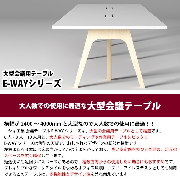 会議用テーブル ミーティングテーブル 10人用 E-WAY-4012 サイズ 幅4000x奥行1200x高さ720mm 角型 スタンダードタイプ オフィステーブル 会議テーブル おしゃれ 長机 長テーブル 長机 オフィス オーダー 特注サイズ 会議室 テーブル 会議机 打ち合わせ 会議室