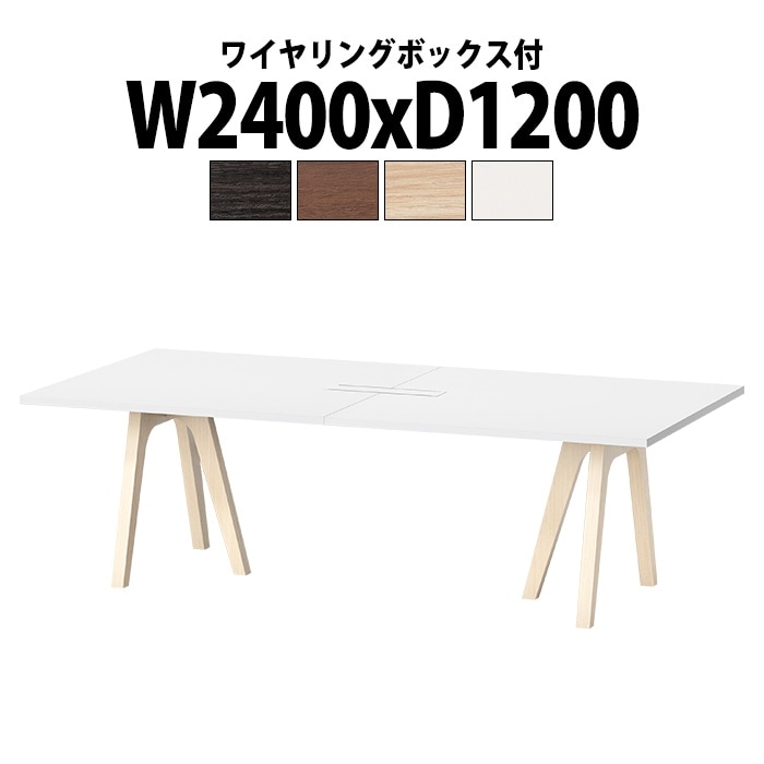 会議用テーブル 6人用 E-WAY-2412W 幅2400x奥行1200x高さ720mm 角型 ワイヤリングボックスタイプ(配線ボックス) ミーティングテーブル 会議テーブル おしゃれ 長机 オフィス 会議室 テーブル 会議机 打ち合わせ 会議室