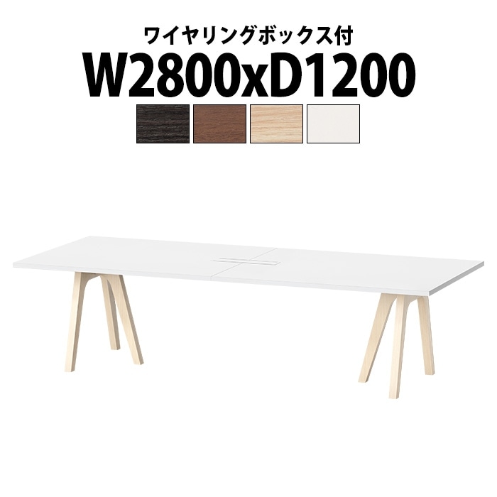 会議用テーブル ミーティングテーブル 6人用 E-WAY-2812W サイズ 幅2800x奥行1200x高さ720mm 角型 ワイヤリングボックスタイプ(配線ボックス) 会議テーブル おしゃれ オフィステーブル 長机 長テーブル 長机 オフィス オーダー 特注サイズ 会議室 テーブル 会議机 打ち合わせ 会議室