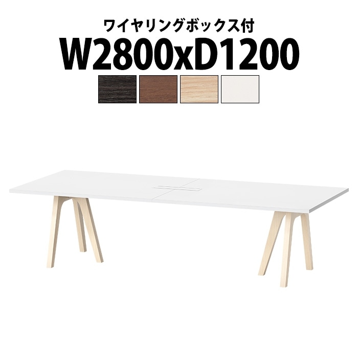 会議用テーブル 6人用 E-WAY-2812W 幅2800x奥行1200x高さ720mm 角型 ワイヤリングボックスタイプ(配線ボックス) ミーティングテーブル 会議テーブル おしゃれ 長机 オフィス 会議室 テーブル 会議机 打ち合わせ 会議室