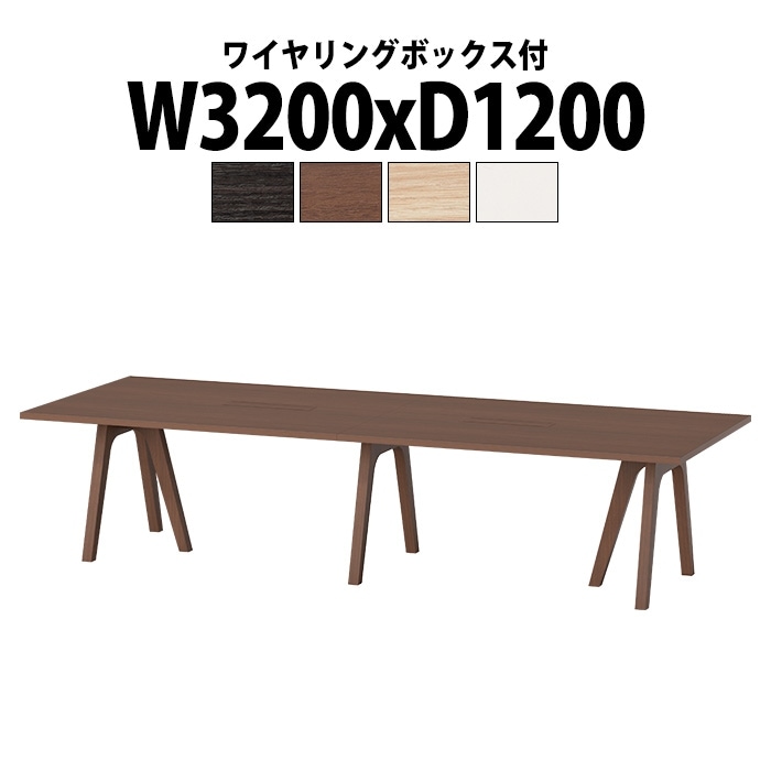 会議用テーブル ミーティングテーブル 8人用 E-WAY-3212W サイズ 幅3200x奥行1200x高さ720mm 角型 ワイヤリングボックスタイプ(配線ボックス) 会議テーブル おしゃれ オフィステーブル 長机 長テーブル 長机 オフィス オーダー 特注サイズ 会議室 テーブル 会議机 打ち合わせ 会議室