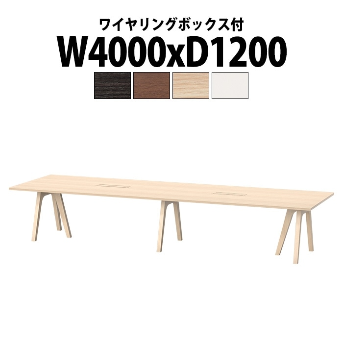 会議用テーブル ミーティングテーブル 10人用 E-WAY-4012W サイズ 幅4000x奥行1200x高さ720mm 角型 ワイヤリングボックスタイプ(配線ボックス) 会議テーブル おしゃれ オフィステーブル 長机 長テーブル 長机 オフィス オーダー 特注サイズ 会議室 テーブル 会議机 打ち合わせ 会議室
