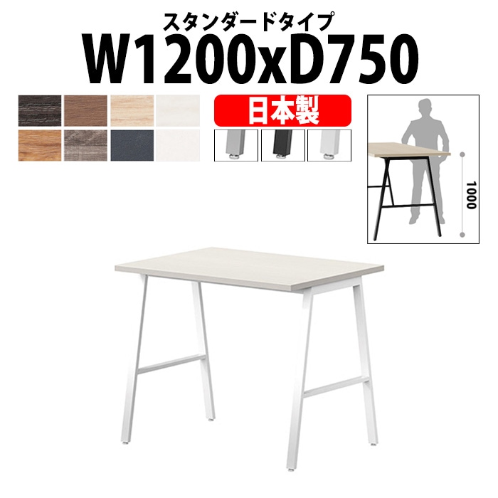 会議用テーブル ミーティングテーブル E-BSY-1275H サイズ 幅1200x奥行750x高さ1000mm スタンダードタイプ 【法人様配送料無料(北海道 沖縄 離島を除く)】 高さ1000mm フリーアドレスデスク カウンター 長机 オフィス オーダー 特注サイズ 会議室 テーブル 会議机