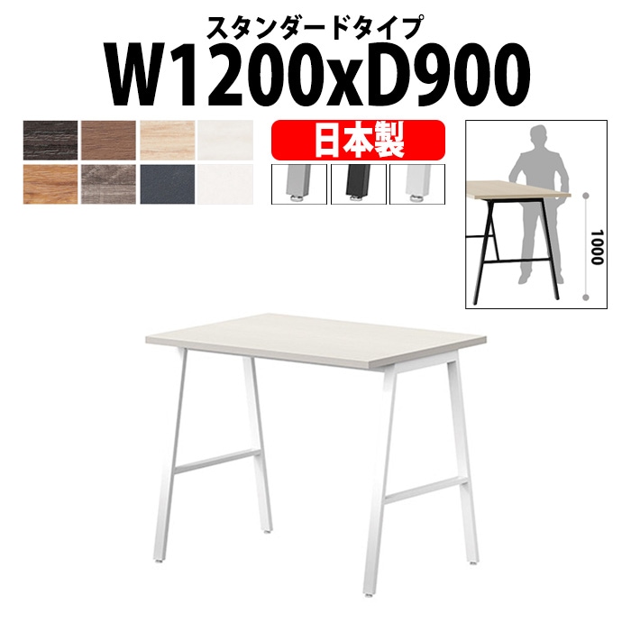 会議用テーブル ミーティングテーブル E-BSY-1290H サイズ 幅1200x奥行900x高さ1000mm スタンダードタイプ 【法人様配送料無料(北海道 沖縄 離島を除く)】 高さ1000mm フリーアドレスデスク カウンター 長机 オフィス オーダー 特注サイズ 会議室 テーブル 会議机