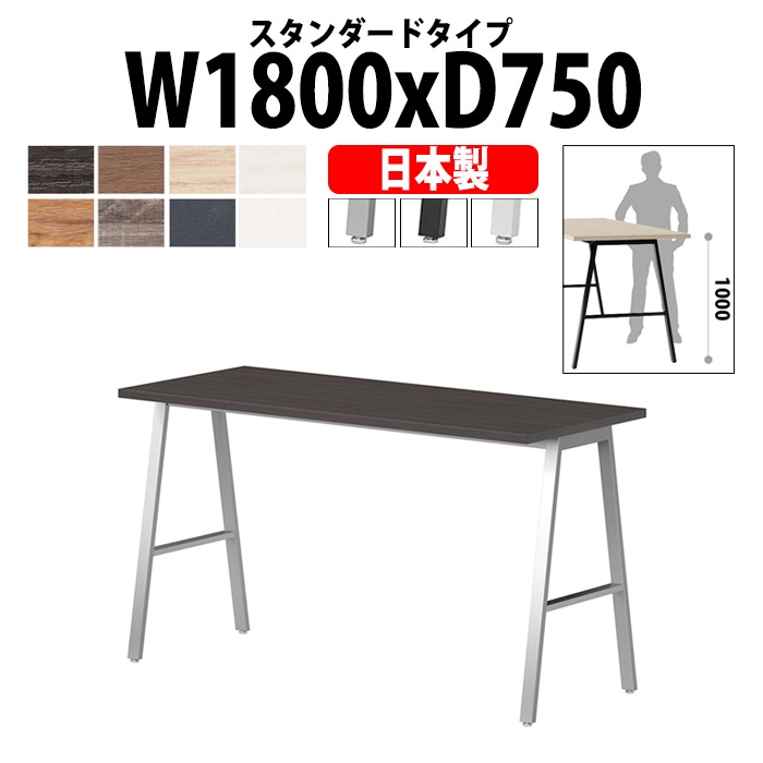 会議用テーブル ミーティングテーブル E-BSY-1875H サイズ 幅1800x奥行750x高さ1000mm スタンダードタイプ 【法人様配送料無料(北海道 沖縄 離島を除く)】 高さ1000mm フリーアドレスデスク カウンター 長机 オフィス オーダー 特注サイズ 会議室 テーブル 会議机