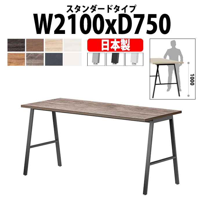 会議用テーブル ミーティングテーブル E-BSY-2175H サイズ 幅2100x奥行750x高さ1000mm スタンダードタイプ 【法人様配送料無料(北海道 沖縄 離島を除く)】 高さ1000mm フリーアドレスデスク カウンター 長机 オフィス オーダー 特注サイズ 会議室 テーブル 会議机