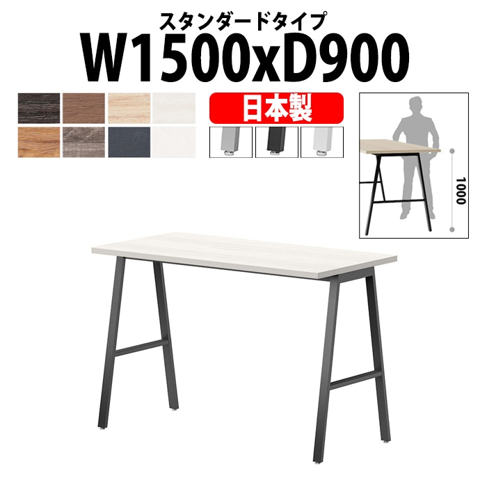 会議用テーブル ミーティングテーブル E-BSY-1590H サイズ 幅1500x奥行900x高さ1000mm スタンダードタイプ 【法人様配送料無料(北海道 沖縄 離島を除く)】 高さ1000mm フリーアドレスデスク カウンター 長机 オフィス オーダー 特注サイズ 会議室 テーブル 会議机