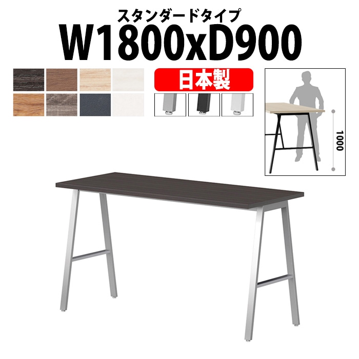 会議用テーブル ミーティングテーブル E-BSY-1890H サイズ 幅1800x奥行900x高さ1000mm スタンダードタイプ 【法人様配送料無料(北海道 沖縄 離島を除く)】 高さ1000mm フリーアドレスデスク カウンター 長机 オフィス オーダー 特注サイズ 会議室 テーブル 会議机
