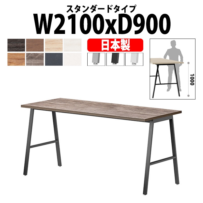 会議用テーブル ミーティングテーブル E-BSY-2190H サイズ 幅2100x奥行900x高さ1000mm スタンダードタイプ 【法人様配送料無料(北海道 沖縄 離島を除く)】 高さ1000mm フリーアドレスデスク カウンター 長机 オフィス オーダー 特注サイズ 会議室 テーブル 会議机