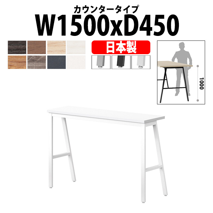 会議用テーブル ミーティングテーブル E-BSY-1545H サイズ 幅1500x奥行450x高さ1000mm カウンタータイプ 【法人様配送料無料(北海道 沖縄 離島を除く)】 高さ1000mm フリーアドレスデスク カウンター 長机 オフィス オーダー 特注サイズ 会議室 テーブル 会議机
