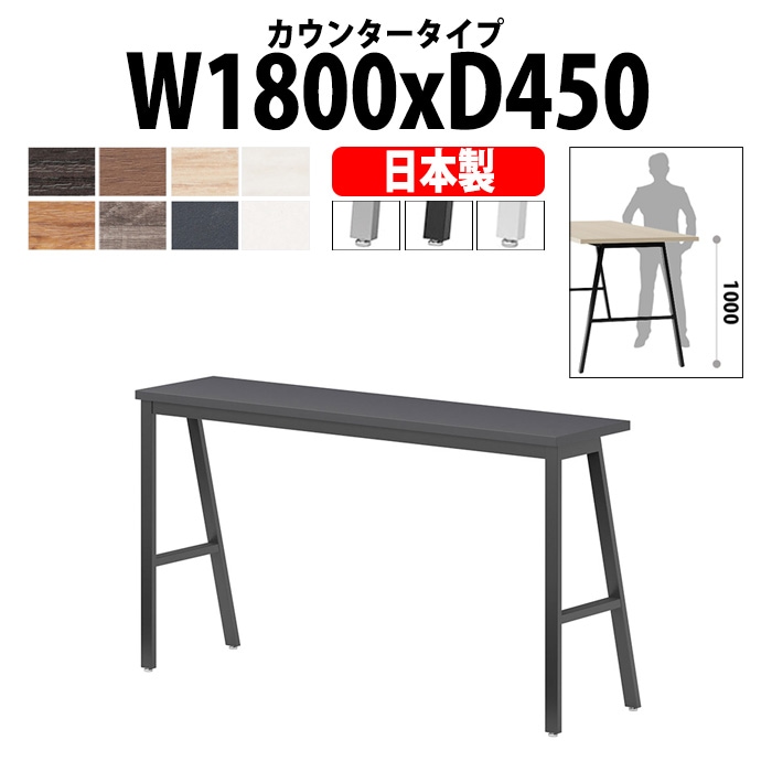 会議用テーブル ミーティングテーブル E-BSY-1845H サイズ 幅1800x奥行450x高さ1000mm カウンタータイプ 【法人様配送料無料(北海道 沖縄 離島を除く)】 高さ1000mm フリーアドレスデスク カウンター 長机 オフィス オーダー 特注サイズ 会議室 テーブル 会議机