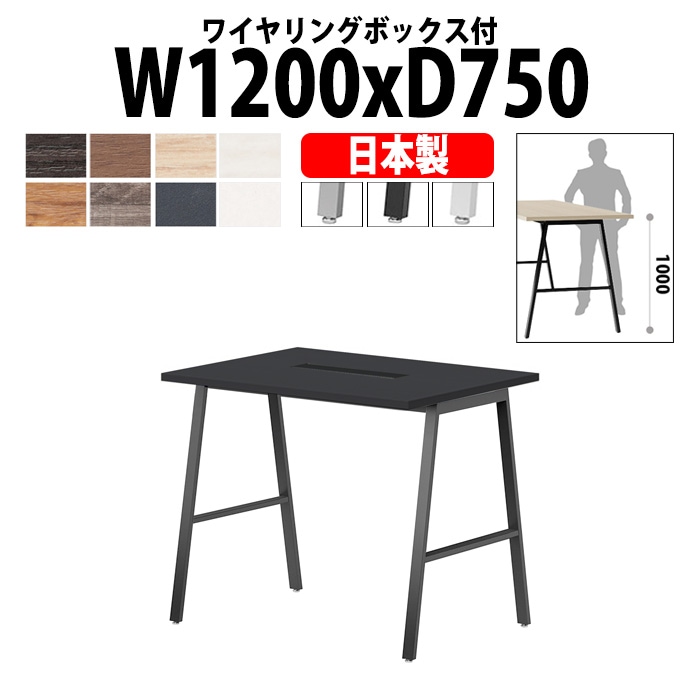 会議用テーブル ミーティングテーブル E-BSY-1275HW サイズ 幅1200x奥行750x高さ1000mm ワイヤリングボックスタイプ(配線ボックス) 【法人様配送料無料(北海道 沖縄 離島を除く)】 高さ1000mm フリーアドレスデスク カウンター 長机 オフィス オーダー 特注サイズ 会議室 テーブル 会議机