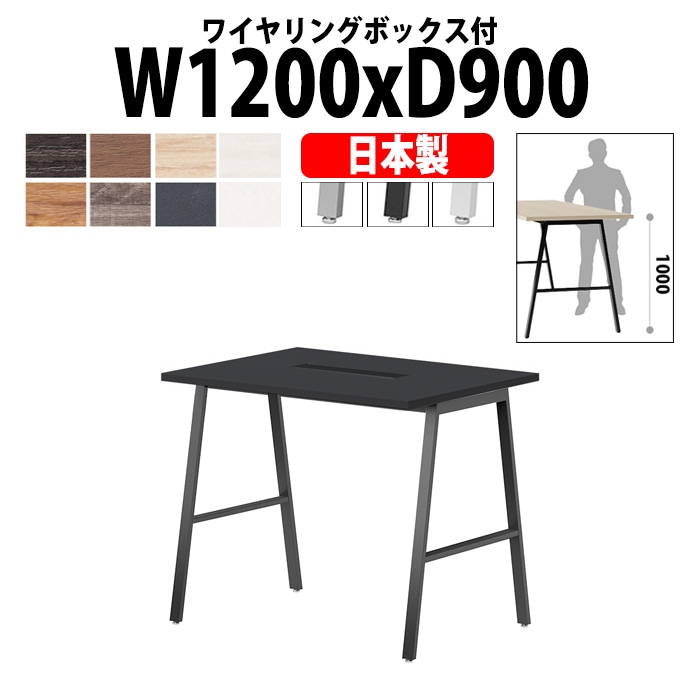 会議用テーブル ミーティングテーブル E-BSY-1290HW サイズ 幅1200x奥行900x高さ1000mm ワイヤリングボックスタイプ(配線ボックス) 【法人様配送料無料(北海道 沖縄 離島を除く)】 高さ1000mm フリーアドレスデスク カウンター 長机 オフィス オーダー 特注サイズ 会議室 テーブル 会議机