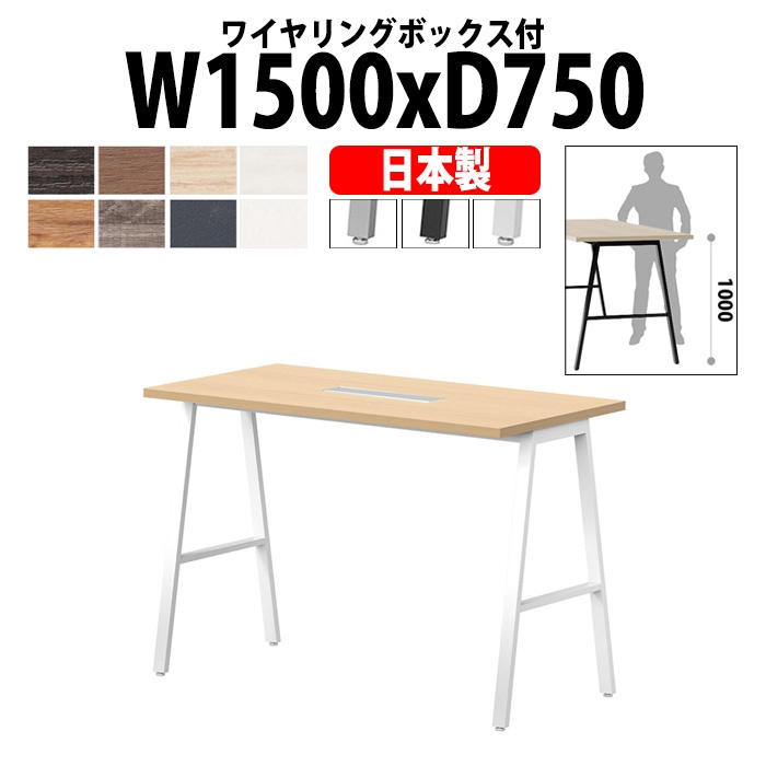 会議用テーブル ミーティングテーブル E-BSY-1575HW サイズ 幅1500x奥行750x高さ1000mm ワイヤリングボックスタイプ(配線ボックス) 【法人様配送料無料(北海道 沖縄 離島を除く)】 高さ1000mm フリーアドレスデスク カウンター 長机 オフィス オーダー 特注サイズ 会議室 テーブル 会議机