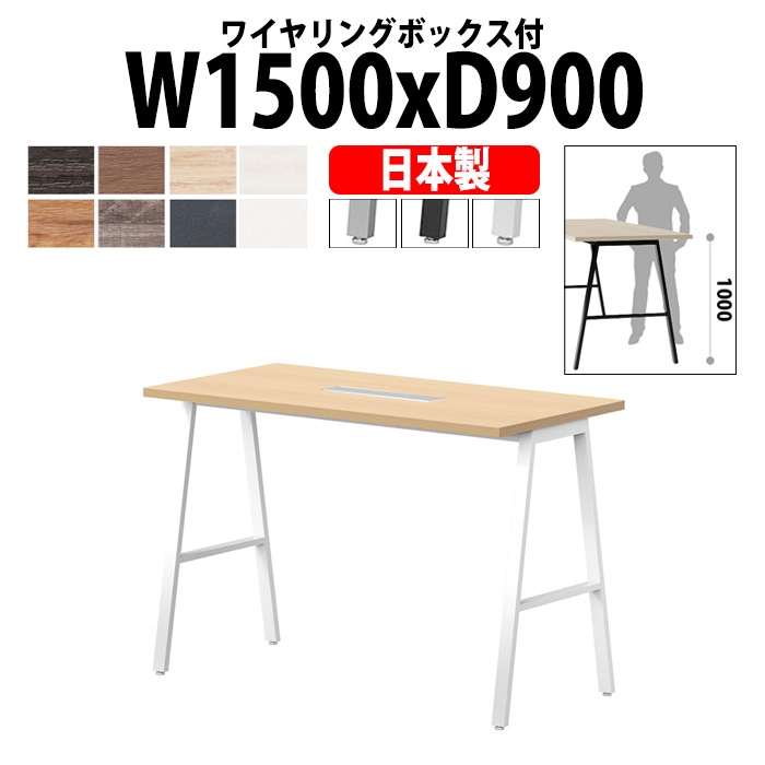 会議用テーブル ミーティングテーブル E-BSY-1590HW サイズ 幅1500x奥行900x高さ1000mm ワイヤリングボックスタイプ(配線ボックス) 【法人様配送料無料(北海道 沖縄 離島を除く)】 高さ1000mm フリーアドレスデスク カウンター 長机 オフィス オーダー 特注サイズ 会議室 テーブル 会議机