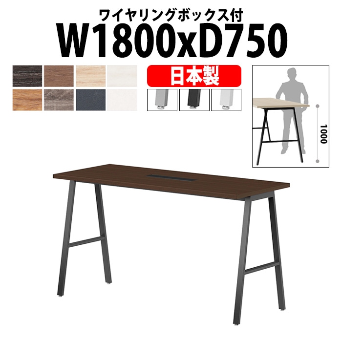 会議用テーブル ミーティングテーブル E-BSY-1875HW サイズ 幅1800x奥行750x高さ1000mm ワイヤリングボックスタイプ(配線ボックス) 【法人様配送料無料(北海道 沖縄 離島を除く)】 高さ1000mm フリーアドレスデスク カウンター 長机 オフィス オーダー 特注サイズ 会議室 テーブル 会議机
