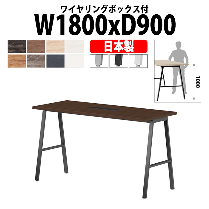 会議用テーブル ミーティングテーブル E-BSY-1890HW サイズ 幅1800x奥行900x高さ1000mm ワイヤリングボックスタイプ(配線ボックス) 【法人様配送料無料(北海道 沖縄 離島を除く)】 高さ1000mm フリーアドレスデスク カウンター 長机 オフィス オーダー 特注サイズ 会議室 テーブル 会議机