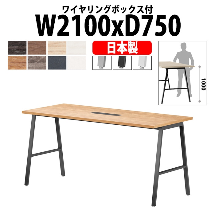 会議用テーブル ミーティングテーブル E-BSY-2175HW サイズ 幅2100x奥行750x高さ1000mm ワイヤリングボックスタイプ(配線ボックス) 【法人様配送料無料(北海道 沖縄 離島を除く)】 高さ1000mm フリーアドレスデスク カウンター 長机 オフィス オーダー 特注サイズ 会議室 テーブル 会議机