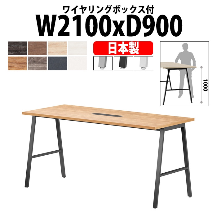 会議用テーブル ミーティングテーブル E-BSY-2190HW サイズ 幅2100x奥行900x高さ1000mm ワイヤリングボックスタイプ(配線ボックス) 【法人様配送料無料(北海道 沖縄 離島を除く)】 高さ1000mm フリーアドレスデスク カウンター 長机 オフィス オーダー 特注サイズ 会議室 テーブル 会議机