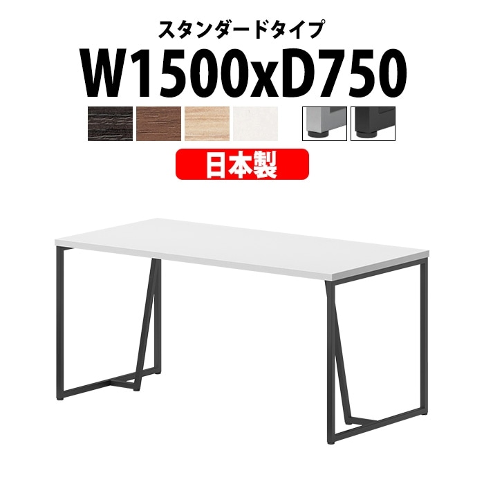 会議用テーブル ミーティングテーブル E-QHY-1575 サイズ 幅1500x奥行750x高さ720mm スタンダードタイプ 法人様配送料無料(北海道 沖縄 離島を除く) フリーアドレスデスク オーダー 特注サイズ 会議室 テーブル 会議机 会議テーブル 長テーブル オフィステーブル おしゃれ ミーティングテーブル