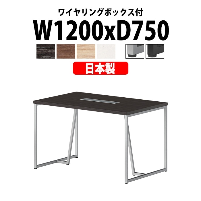 会議用テーブル ミーティングテーブル E-QHY-1275W サイズ 幅1200x奥行750x高さ720mm ワイヤリングボックスタイプ(配線ボックス) 法人様配送料無料(北海道 沖縄 離島を除く) フリーアドレスデスク オーダー 特注サイズ 会議室 テーブル 会議机 会議テーブル 長テーブル オフィステーブル おしゃれ ミーティングテーブル