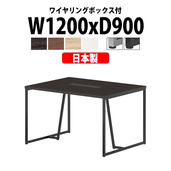 会議用テーブル ミーティングテーブル E-QHY-1290W サイズ 幅1200x奥行900x高さ720mm ワイヤリングボックスタイプ(配線ボックス) 法人様配送料無料(北海道 沖縄 離島を除く) フリーアドレスデスク オーダー 特注サイズ 会議室 テーブル 会議机 会議テーブル 長テーブル オフィステーブル おしゃれ ミーティングテーブル