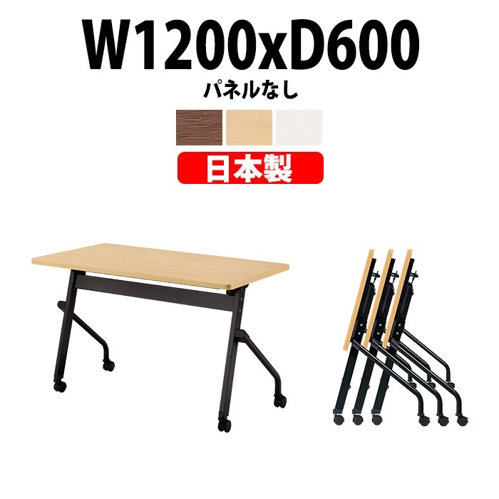 スタッキングテーブル E-HFLB-1260 幅1200x奥行600x高さ720mm パネルなし 会議用テーブル 折りたたみ キャスター付き 長机 会議テーブル 折り畳み ミーティングテーブル おしゃれ 折りたたみテーブル セミナーテーブル 会議室 テーブル