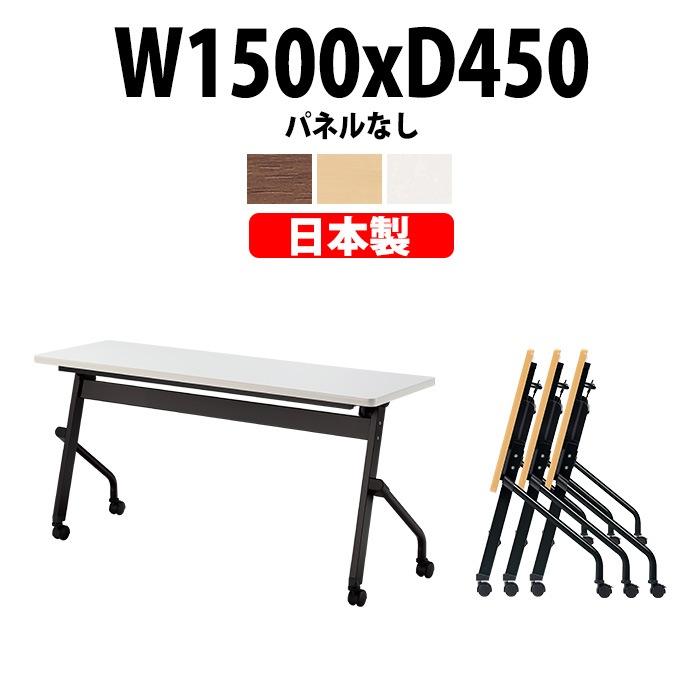 スタッキングテーブル E-HFLB-1545 幅1500x奥行450x高さ720mm パネルなし 会議用テーブル 折りたたみ キャスター付き 長机 会議テーブル 折り畳み ミーティングテーブル おしゃれ 折りたたみテーブル セミナーテーブル 会議室 テーブル