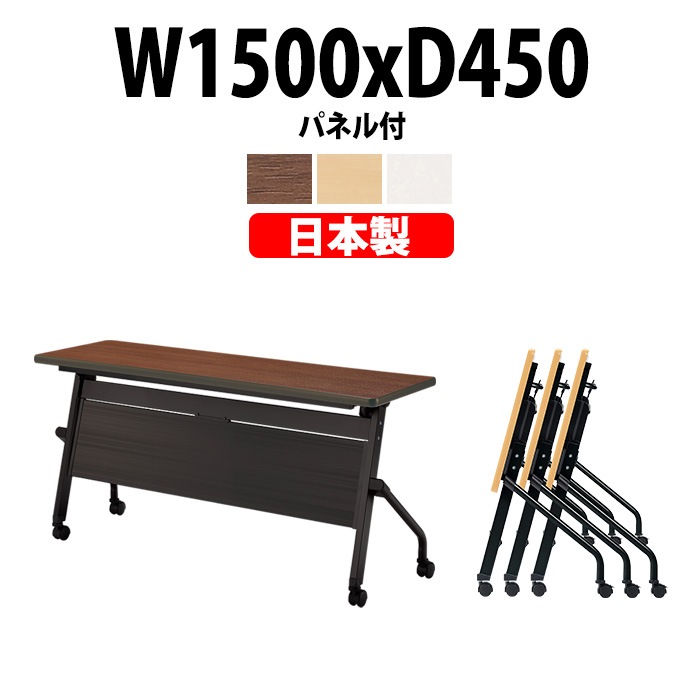 スタッキングテーブル E-HFLB-1545P 幅1500x奥行450x高さ720mm パネル付 会議用テーブル 折りたたみ キャスター付き 長机 会議テーブル 折り畳み ミーティングテーブル おしゃれ 折りたたみテーブル セミナーテーブル 会議室 テーブル