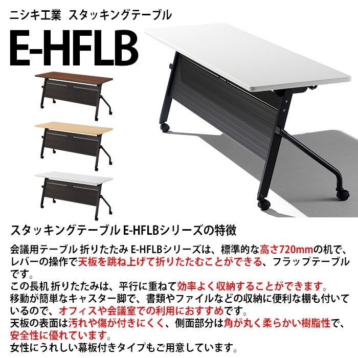 スタッキングテーブル E-HFLB-1560P 幅1500x奥行600x高さ720mm パネル