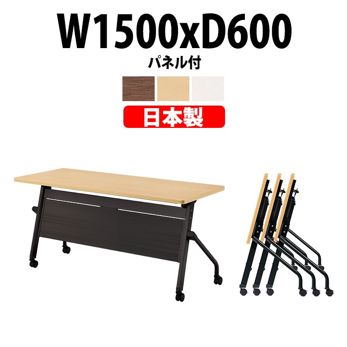 スタッキングテーブル E-HFLB-1560P 幅1500x奥行600x高さ720mm パネル付 会議用テーブル 折りたたみ キャスター付き 長机 会議テーブル 折り畳み ミーティングテーブル おしゃれ 折りたたみテーブル セミナーテーブル 会議室 テーブル