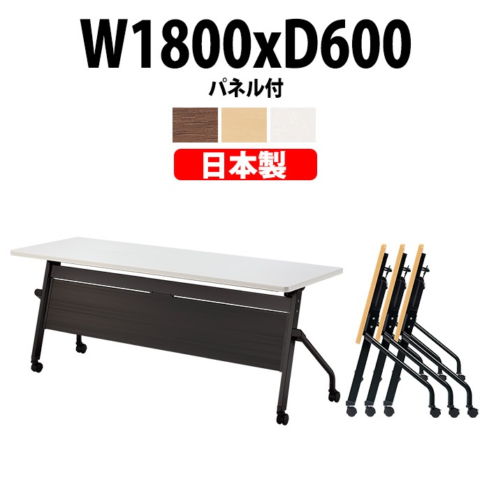 スタッキングテーブル E-HFLB-1860P 幅1800x奥行600x高さ720mm パネル付 会議用テーブル 折りたたみ キャスター付き 長机 会議テーブル 折り畳み ミーティングテーブル おしゃれ 折りたたみテーブル セミナーテーブル 会議室 テーブル