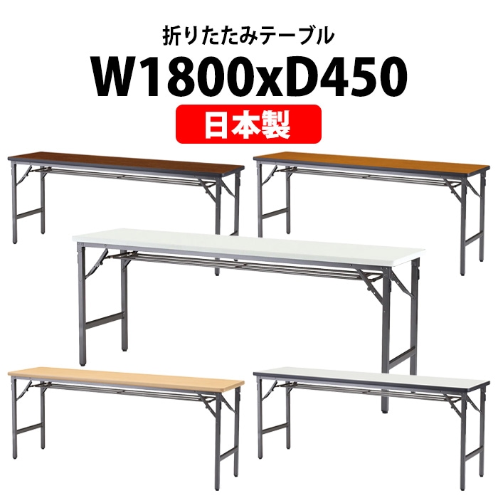 長机 折りたたみ 軽量 会議用テーブル 折り畳み ATSN-1845 幅1800x奥行450x高さ700mm ソフトエッジ 棚付 なが机 折畳 自治会 公民館 町内会 集会所 学童 会議室 テーブル 日本製 国産