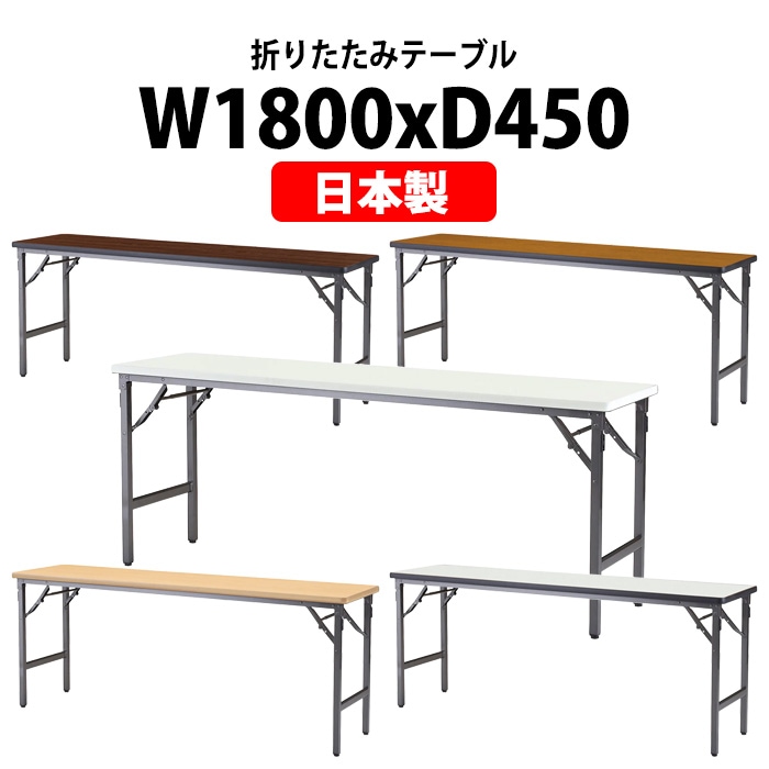 長机 折りたたみ 軽量 会議用テーブル 折り畳み ATSN-1845N 幅1800x奥行450x高さ700mm ソフトエッジ 棚なし なが机 折畳 自治会 公民館 町内会 集会所 学童 会議室 テーブル 日本製 国産