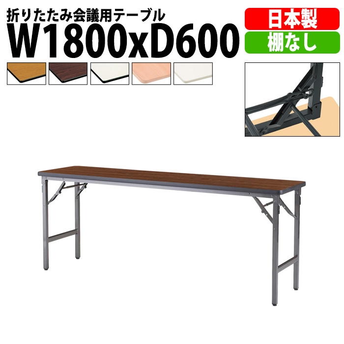 長机 折りたたみ 軽量 会議用テーブル 折り畳み ATSN-1860N 幅1800x奥行600x高さ700mm ソフトエッジ 棚なし なが机 折畳 自治会 公民館 町内会 集会所 学童 会議室 テーブル 日本製 国産