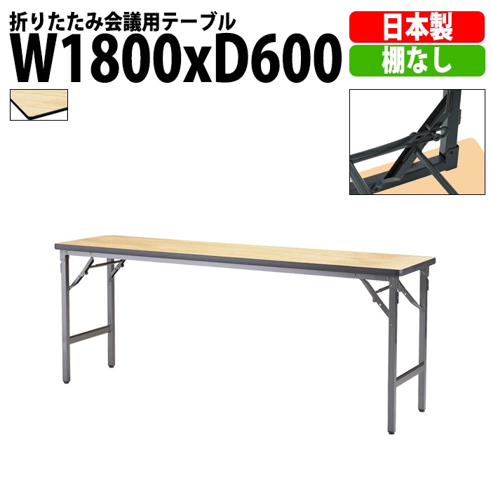 長机 折りたたみ 軽量 会議用テーブル 折り畳み ATSN-R1860 幅1800x奥行600x高さ700mm シナベニア 棚なし なが机 折畳 自治会 公民館 町内会 集会所 学童 会議室 テーブル 日本製 国産
