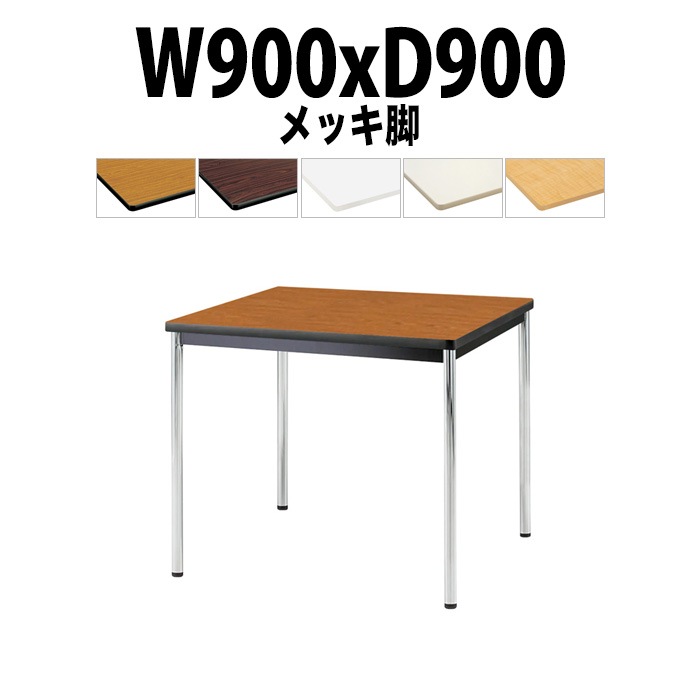 会議用テーブル TJWA-0990 サイズ 幅900x奥行900x高さ700mm メッキ脚 【法人様配送料無料(北海道 沖縄 離島を除く)】 ミーティングテーブル 会社 おしゃれ 会議テーブル オーダー 特注サイズ 会議室 テーブル 長机 会議机 事務所