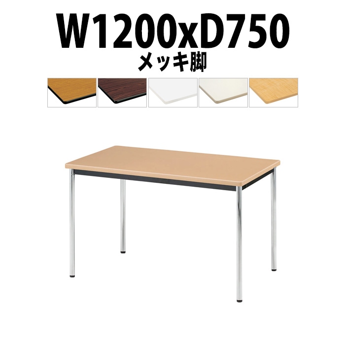 会議用テーブル TJWA-1275 サイズ 幅1200x奥行750x高さ700mm メッキ脚 【法人様配送料無料(北海道 沖縄 離島を除く)】 ミーティングテーブル 会社 おしゃれ 会議テーブル オーダー 特注サイズ 会議室 テーブル 長机 会議机 事務所