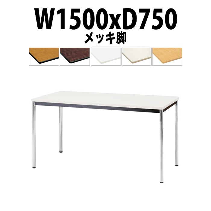 会議用テーブル TJWA-1575 サイズ 幅1500x奥行750x高さ700mm メッキ脚 【法人様配送料無料(北海道 沖縄 離島を除く)】 ミーティングテーブル 会社 おしゃれ 会議テーブル オーダー 特注サイズ 会議室 テーブル 長机 会議机 事務所