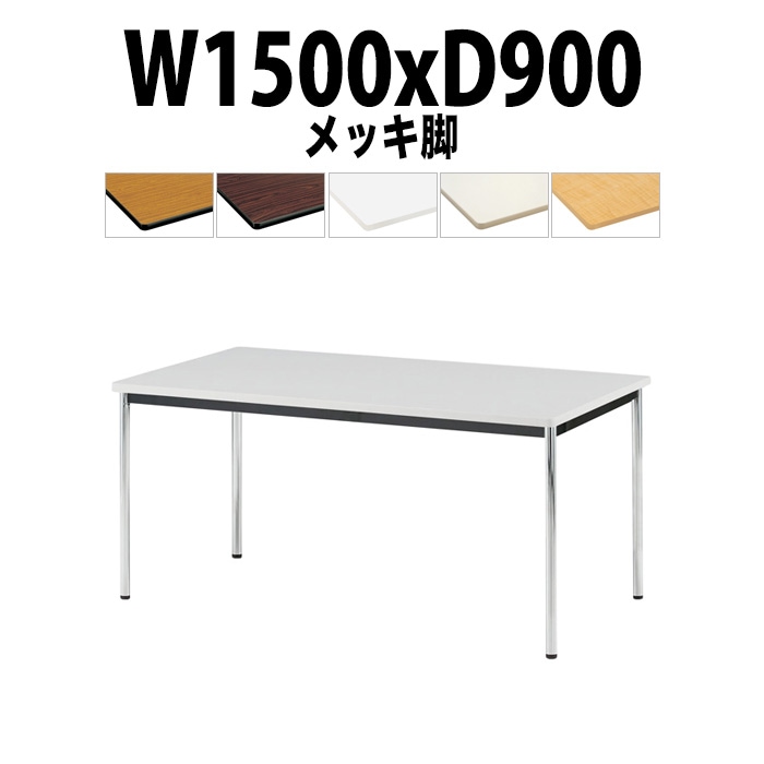 会議用テーブル TJWA-1590 サイズ 幅1500x奥行900x高さ700mm メッキ脚 【法人様配送料無料(北海道 沖縄 離島を除く)】 ミーティングテーブル 会社 おしゃれ 会議テーブル オーダー 特注サイズ 会議室 テーブル 長机 会議机 事務所